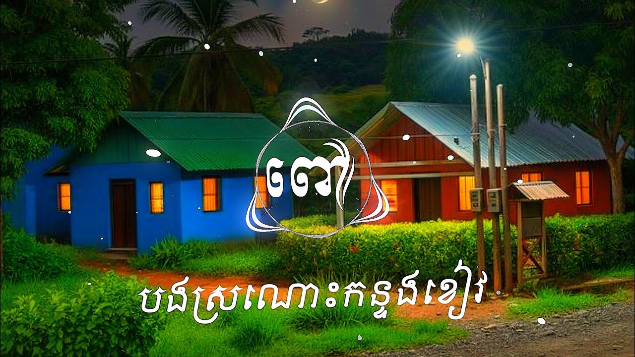ពៅ​-បងស្រណោះកន្ទងខៀវremix trap
