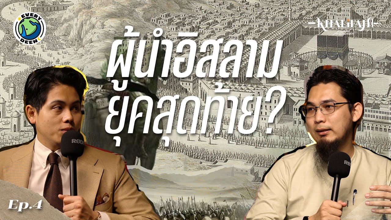 (EP.4) ใครคือผู้นำคนต่อไป ? หลังจากศาสดามูฮัมหมัด  | EVERYDEEN PODCAST SS.2