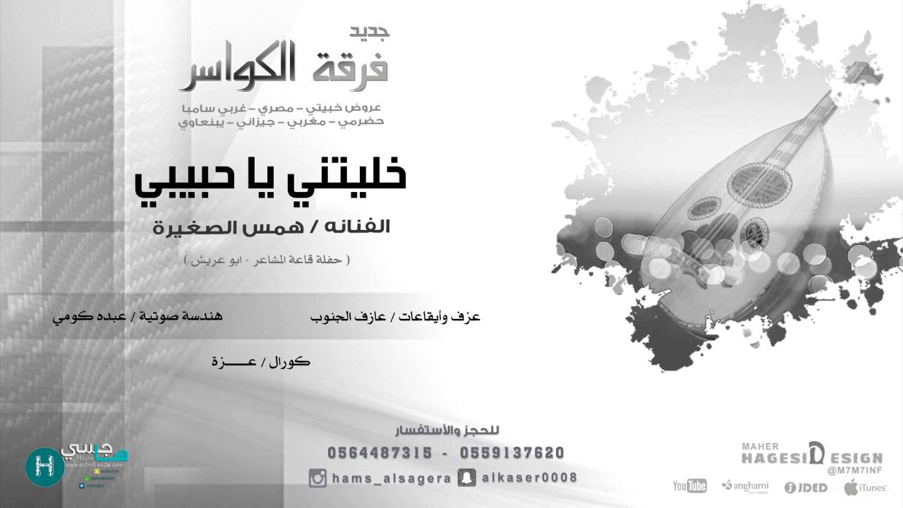 خليتني يا حبيبي ( همس الصغيرة - فرقة الكواسر ) 2016 موقع هاجسي