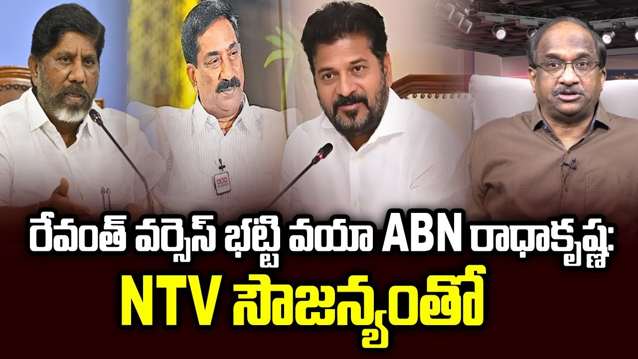 రేవంత్ వర్సెస్ భట్టి వయా ABN రాధాకృష్ణ: NTV సౌజన్యంతో || Revanth Vs. Bhatti Via RadhaKrishna On NTV