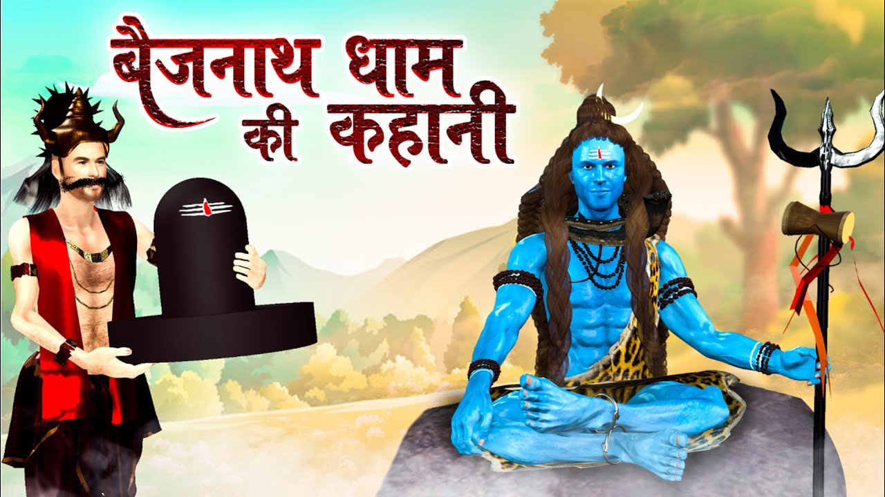 बैजनाथ धाम की कहानी -- Shiv Stories in Hindi - Mythological Stories - Dev Katha