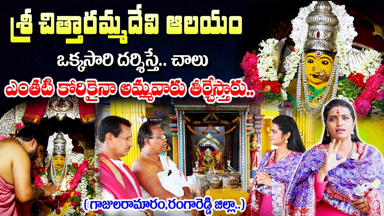శ్రీ చిత్తారమ్మదేవి ఆలయం.. | Chittaramma Temple - Gajularamaram , Hyderabad |@SumanTVAnnavaram