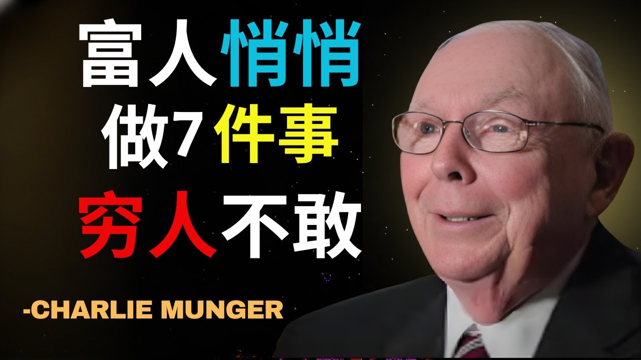 查理·芒格的智慧：富人都在悄悄做的 7 件事，穷人却从不敢做