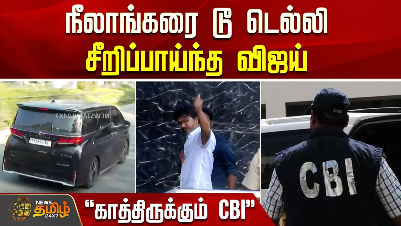 நீலாங்கரை டூ டெல்லி.. Nசீறிப்பாய்ந்த விஜய்