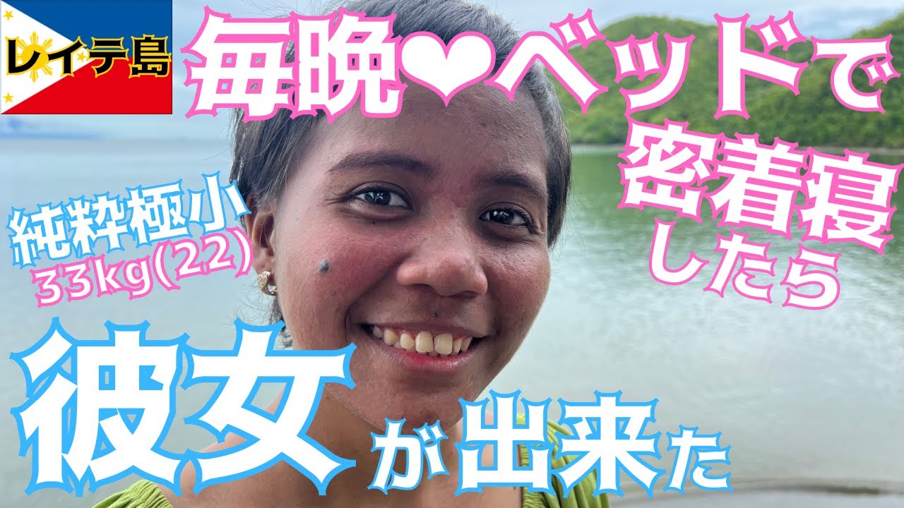 フィリピンど田舎突撃ホームステイ！狭いベットで寝てたら男と女なので💕