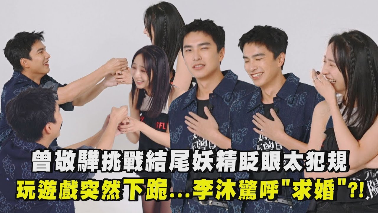 【如果我不曾見過太陽】曾敬驊挑戰結尾妖精眨眼太犯規 玩遊戲突然下跪...李沐驚呼