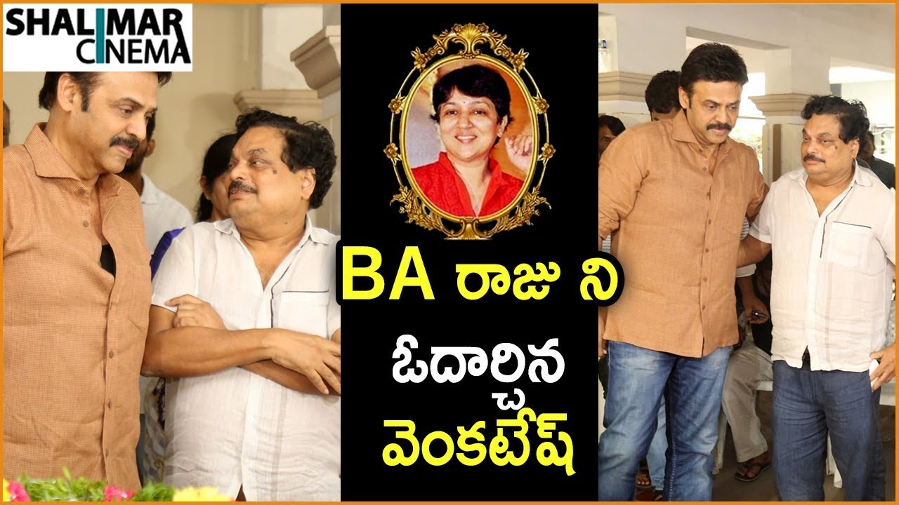 Venkatesh Pay Homage To B A jaya Garu | Celebrities Pay Homage To B A jaya Garu | Shalimarcinema