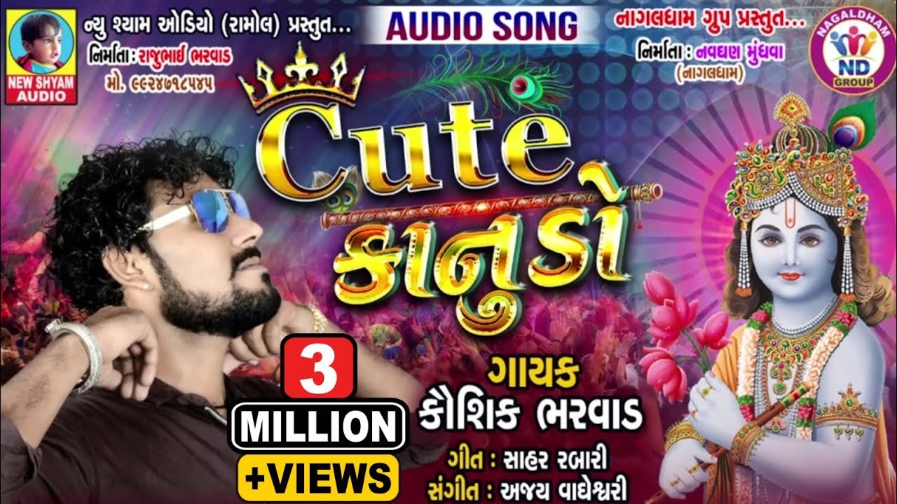 Cute Kanudo (Cute કાનુડો) | Kaushik Bharwad | Latest New Full Non Stop Bharwad MP3 Album 2019 |