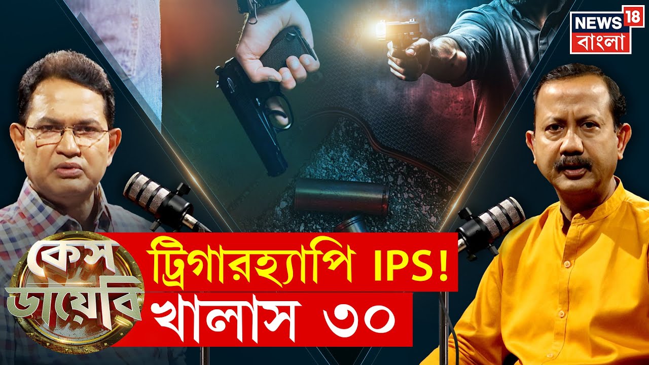 Case Diary : দুষ্কৃতী ধরলেই পুরস্কার বদলি, ফোন করলেন খোদ মুখ্যমন্ত্রী | মুখোমুখি হুমায়ুন কবীর | N18P