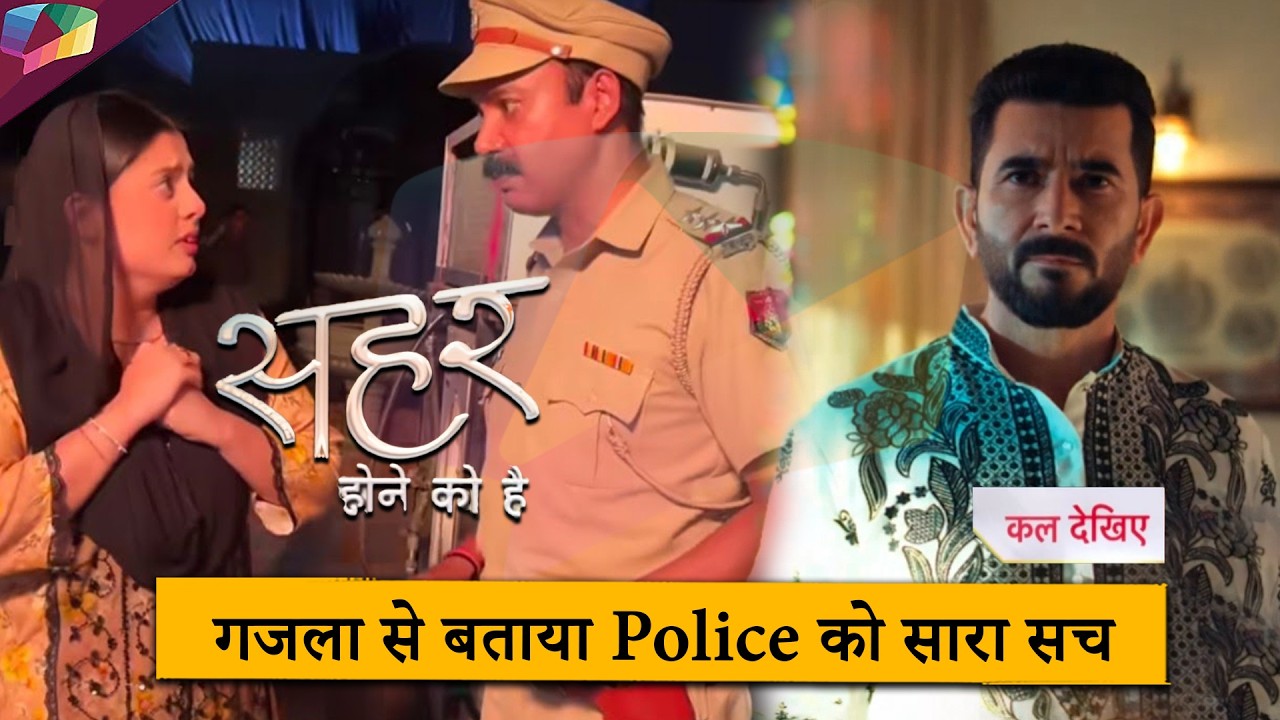 Seher Hone Ko Hai LATEST UPDATE |  गजला से बताया पुलिस को सारा सच | 12th March 2026