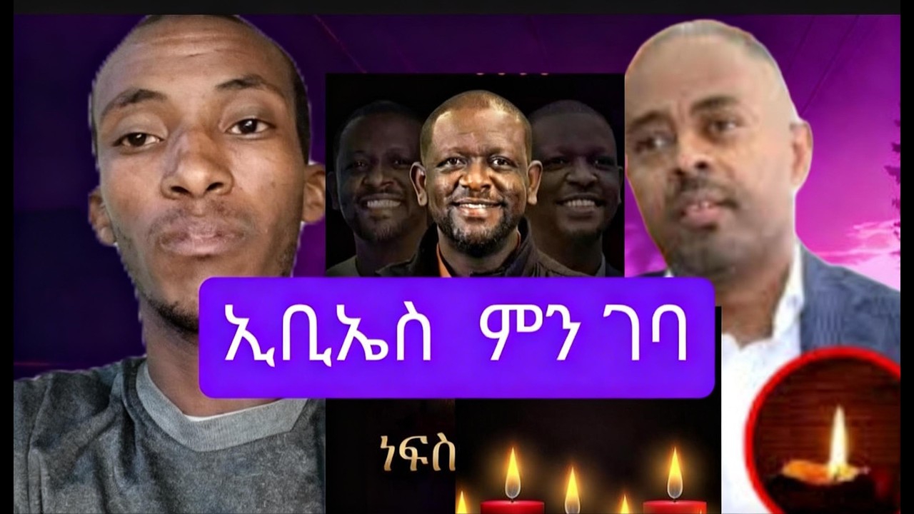 የአማን ሞት ኢቢኤስ  ላይ ምን ተፈጥሮ ነዉ