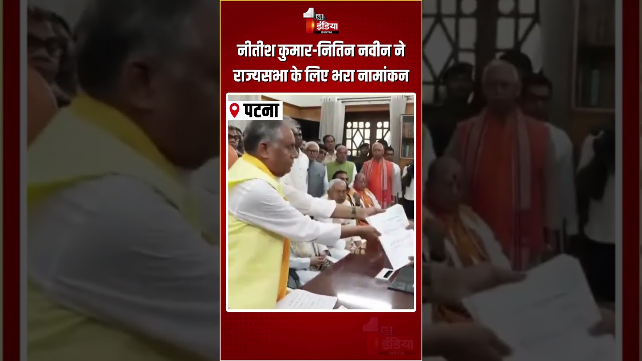 Rajyasabha Nomination: Nitish Kumar-Nitin Nabin ने राज्यसभा के लिए भरा नामांकन | Amit Shah | Bihar