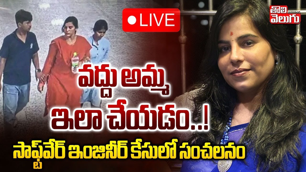 వద్దు అమ్మ ఇలా చేయడం..! | LIVE🔴Big Update In Charlapally Vijaya Reddy Case | Vijaya Son Emotional |