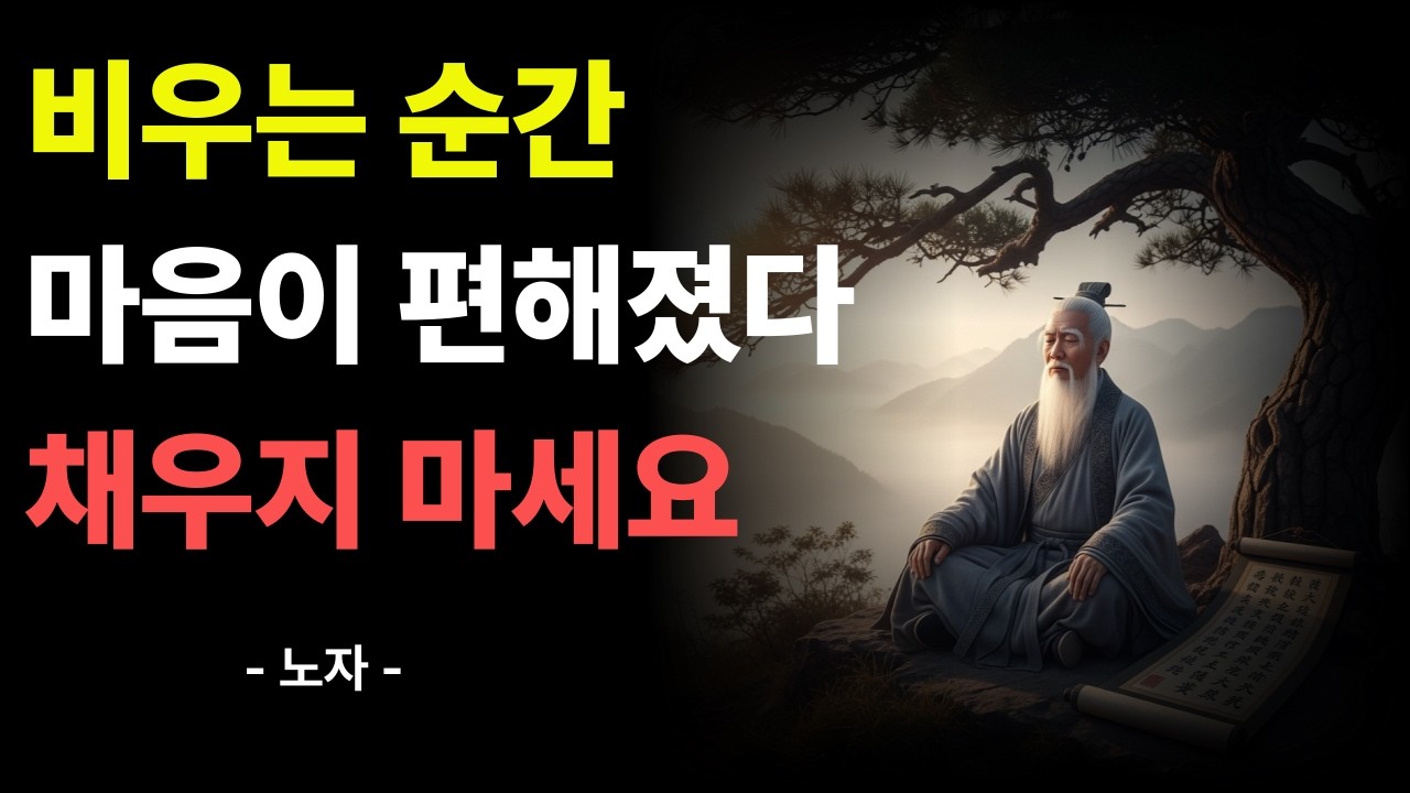 마음을 비웠을 뿐인데, 인생이 편해졌습니다