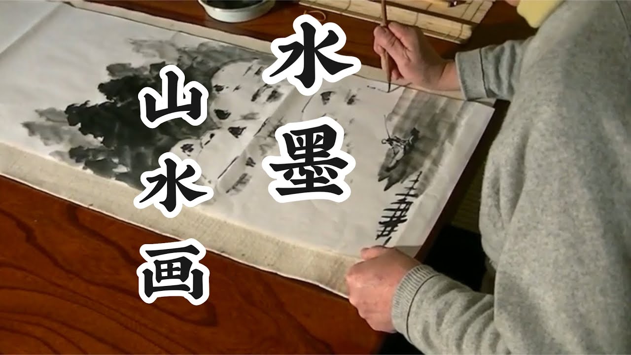 水墨画　山水　水墨画家　白浪
