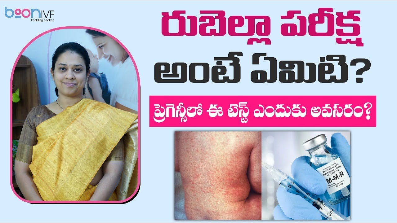రుబెల్లా పరీక్ష అంటే ఏమిటి? || What is Rubella virus in Pregnancy in Telugu || Boon Fertility