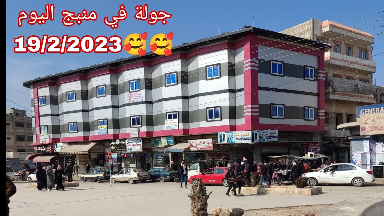 جولة في مدينة منبج 🥰.19/2/2023  حارة الحزاونة . شارع فرن حج نبو & شارع البريد لايك اعجاب للفيديو