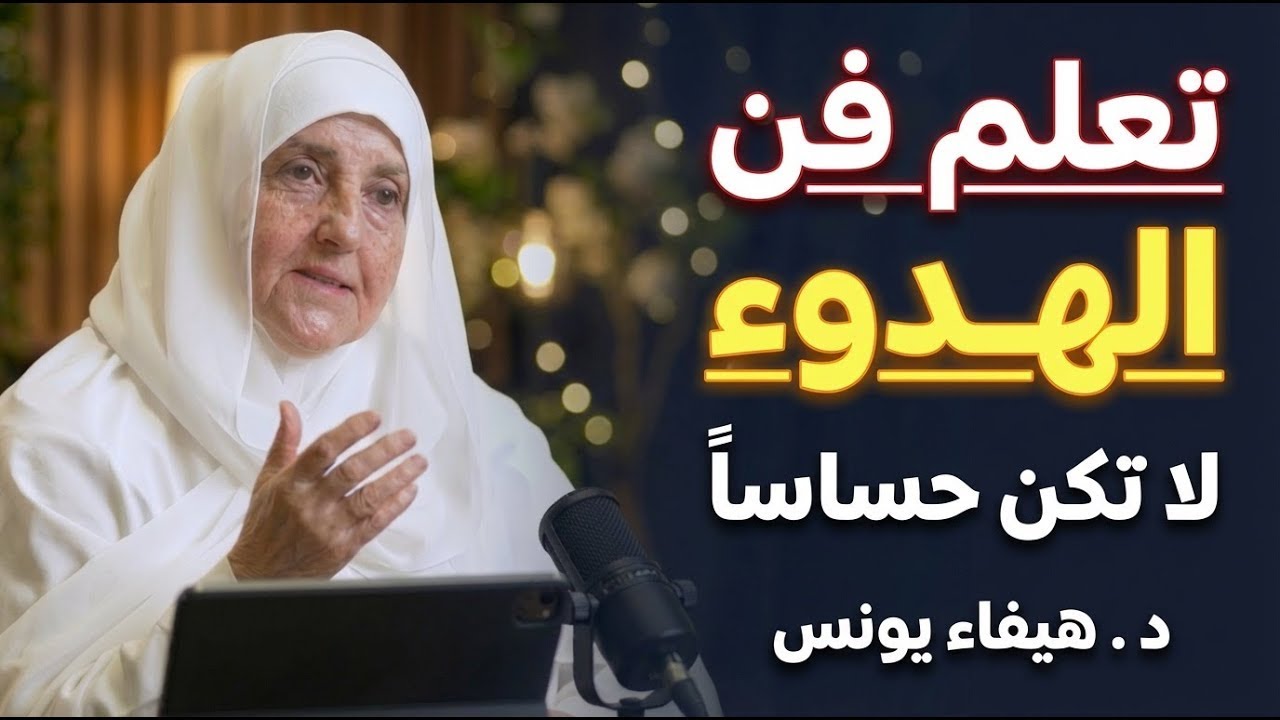 كيف تصل لمرحلة الهدوء والسلام الداخلي ... لن تغضب بعد اليوم محاضرة ذهبية رووووووعه | د . هيفاء يونس