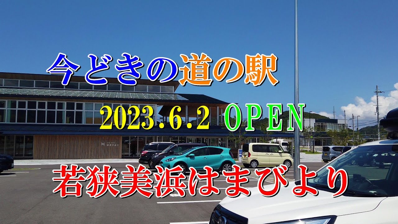 今どきの道の駅　2023.6.2OPEN　若狭美浜はまびより
