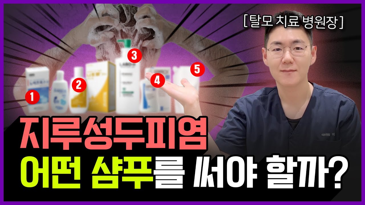 지루성두피염 이렇게 관리 안하면 탈모 옵니다! | 지루성두피염 샴푸 추천 6가지