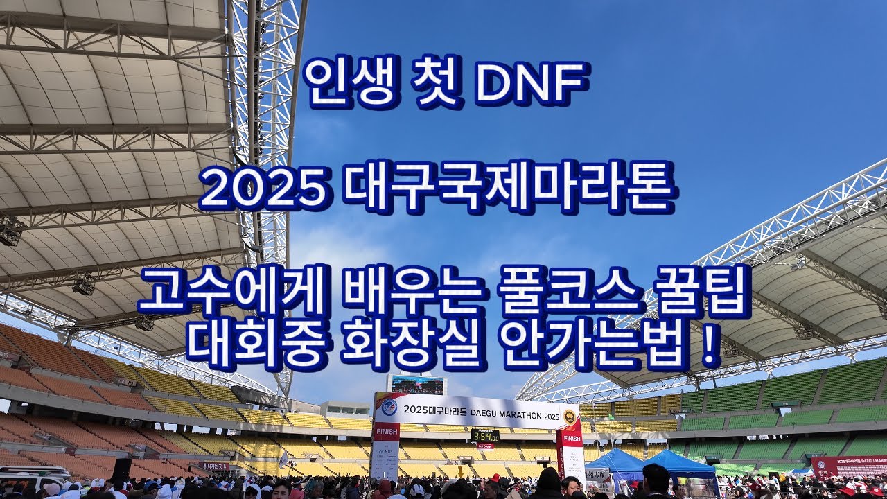 인생 처음 마라톤DNF, 2025대구마라톤 DNF, 고수에게 배우는 풀코스 꿀팁! 대회 중 화장실 안가는법