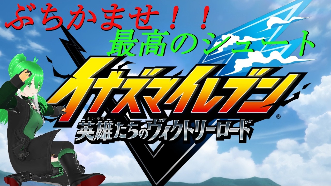 【#イナズマイレブン英雄たちのヴィクトリーロード 】ストーリー終盤　さあ駆け抜けるぜ！！【ネタバレ注意】【#バ美肉Vtuber】