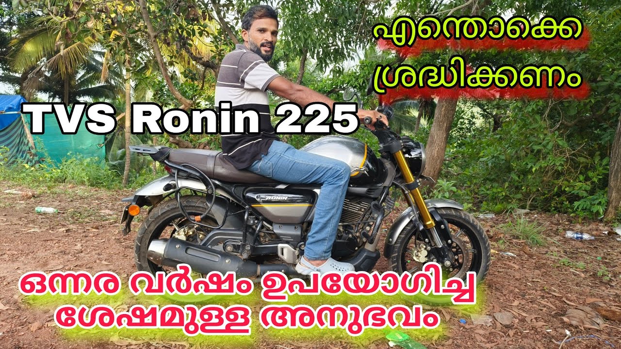 TVS Ronin customer review|ഒന്നര വർഷം ഉപയോഗിച്ച ശേഷമുള്ള മുഴുവൻ അഭിപ്രായം.