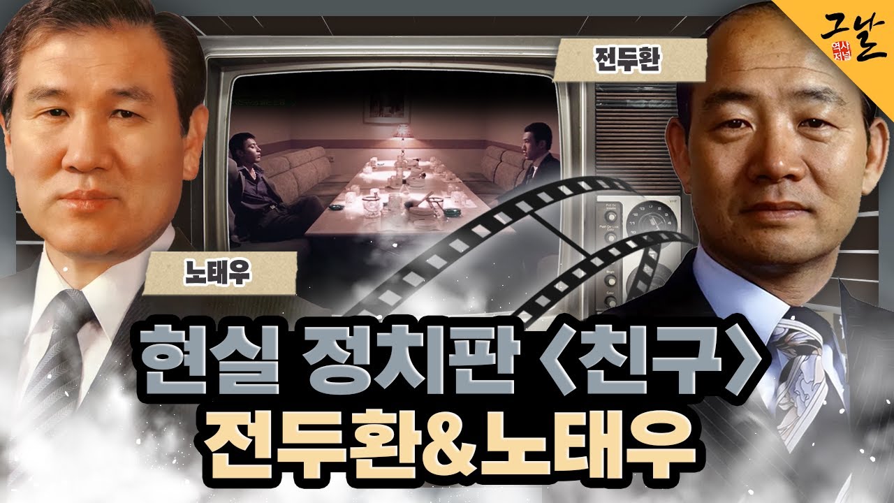 [KBS 역사저널 그날] 현실 정치판 ‘친구’ 전두환&노태우ㅣKBS 230924 방송