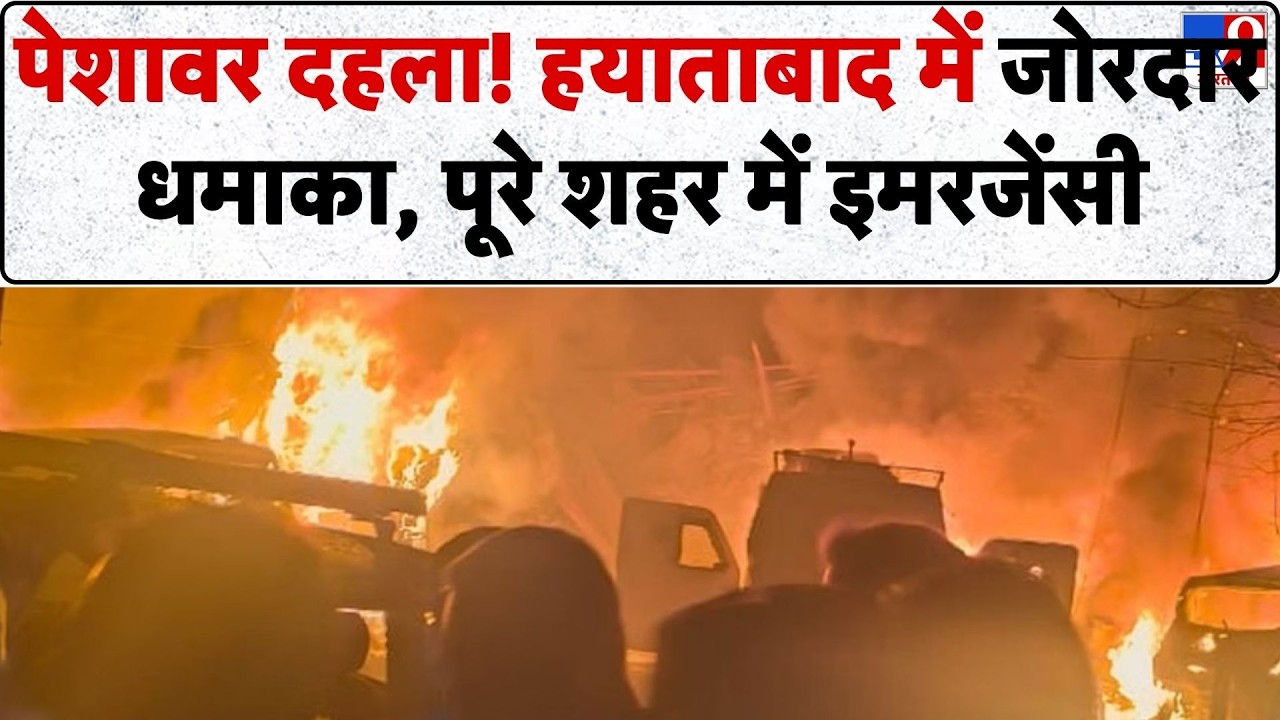 Breaking News: पेशावर दहला! हयाताबाद में जोरदार धमाका, पूरे शहर में इमरजेंसी- TV9| BLA | TTP | Munir