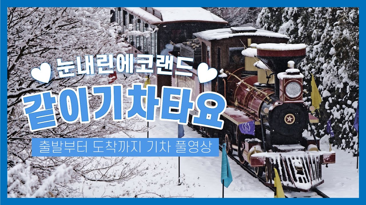 [겨울 제주여행] 눈내린 에코랜드, 같이 기차 탈래요?  Ecoland Themepark Jeju