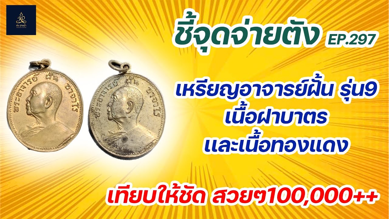 เหรียญอาจารย์ฝั้น รุ่น9 เนื้อฝาบาตรและเนื้อทองแดง | ชี้จุดจ่ายตัง EP:297