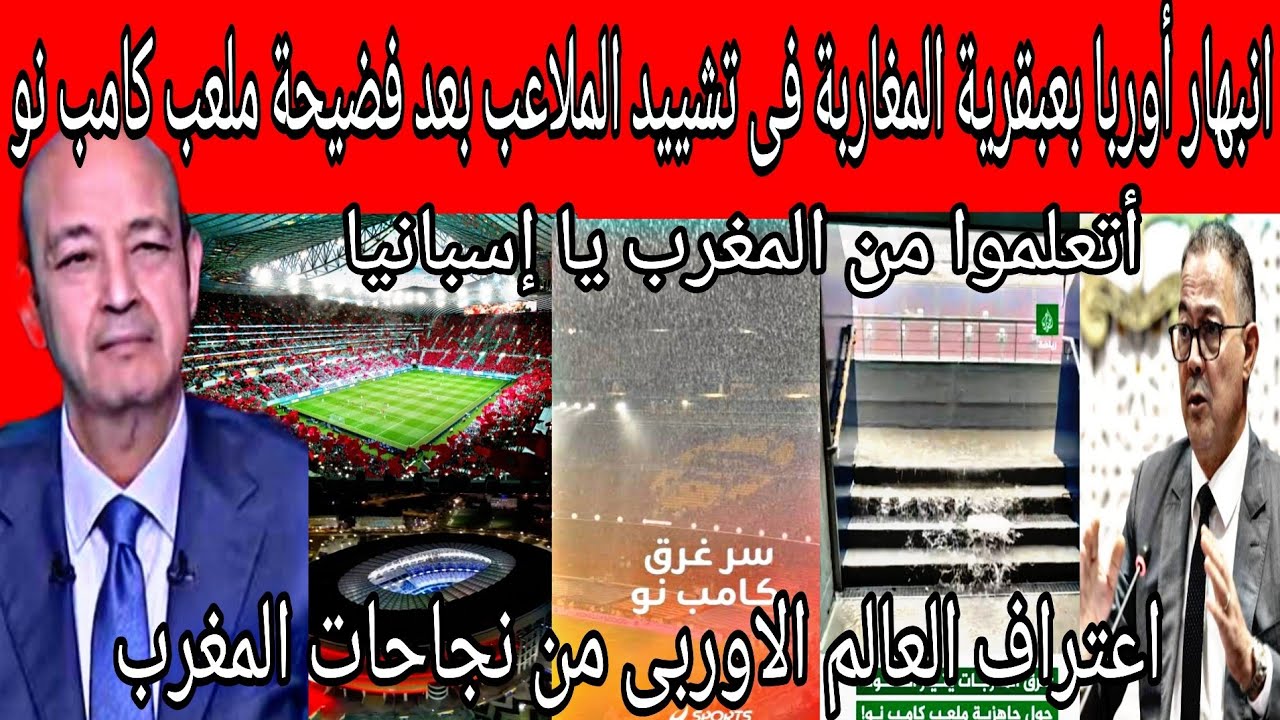 أتعلموا من المغرب 🇲🇦 لن تصدق ماذا قال الاعلام الاسبانى بعد فضيحة ملعب كامب نو ومقارنة بملاعب المغرب