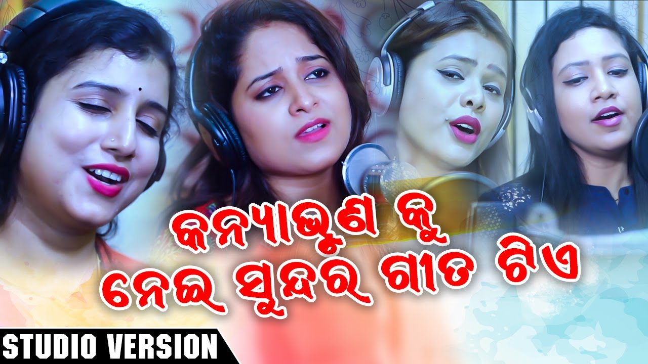 Kanya Bhruna Ku Nei Sundar Gita Tie || Odia Song || Dipti Rekha || Sohini|| Amrita || Antara