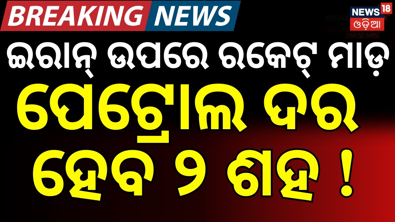ପେଟ୍ରୋଲ ଦର ହେବ ୨ ଶହ ! Israel Attacks Iran Today | Iran Israel War | War News Today । Petrol । N18G