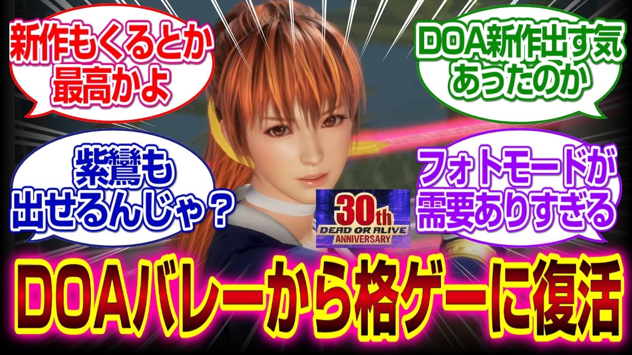 [DOA]デッドオアアライブ新作が決定？バレーから格ゲー復活へ #doa #デッドオアアライブ6 　#反応集