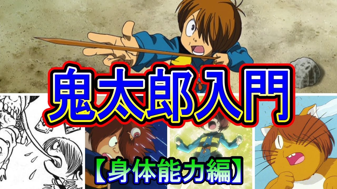 【鬼太郎入門・身体能力編】鬼太郎の強さの秘密に迫る！ (ゲゲゲの鬼太郎)