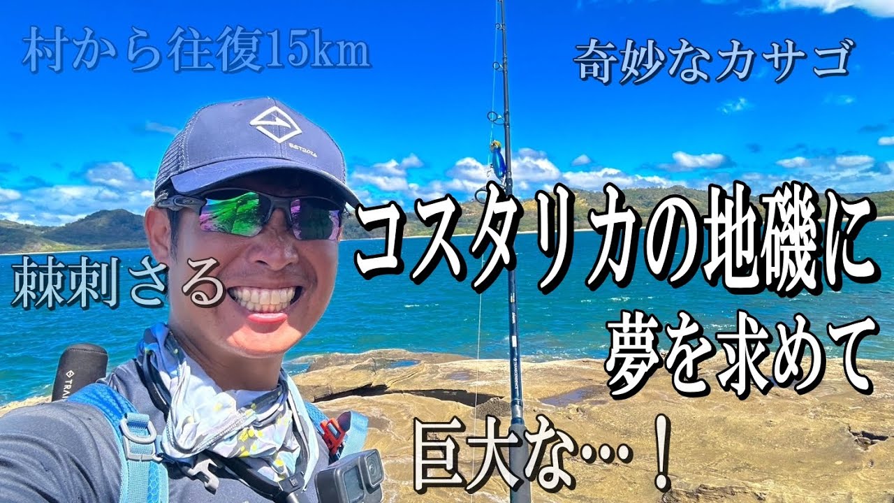 外国でロックショアに挑戦！憧れのルースターを歩いて狙った3日間。