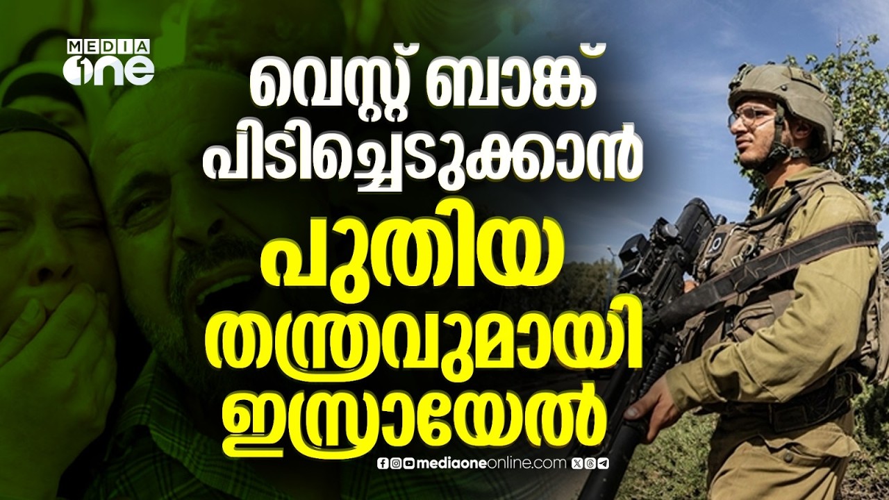 ഭൂപതിവുചട്ടവുമായി ഇസ്രായേൽ; വെസ്റ്റ് ബാങ്ക് പിടിച്ചെടുക്കാൻ സയണിസ്റ്റ് ഭരണകൂടം | Israel | West Bank