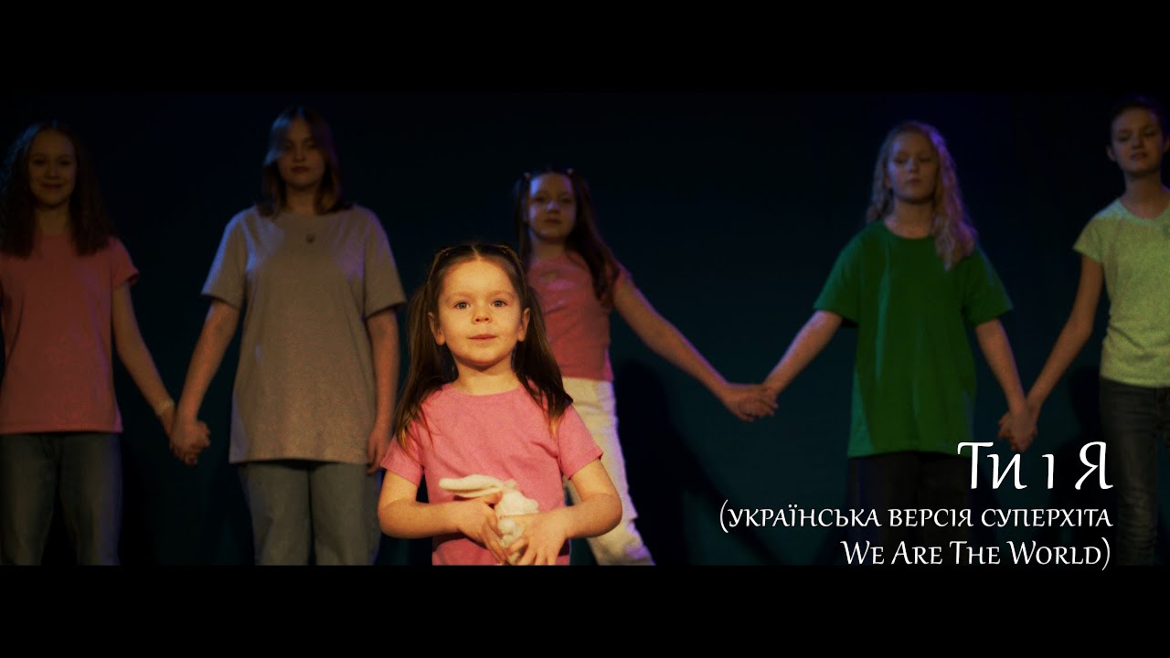 « Ти і я» українська версія суперхіта We are the world - Музична школа Sensation