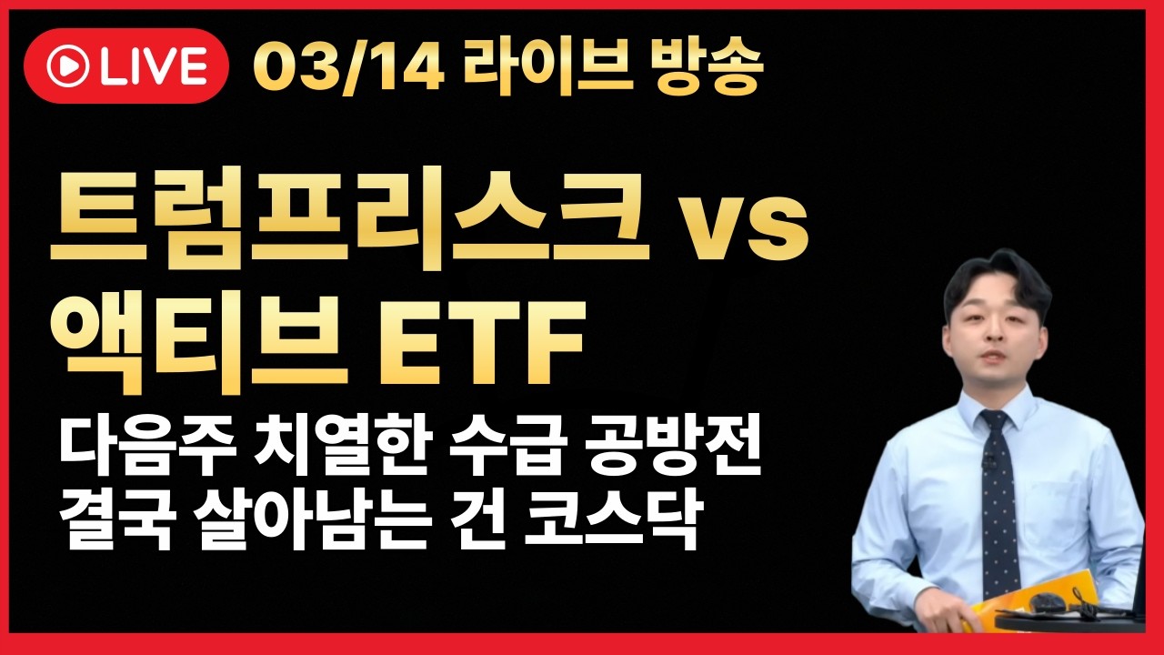 [주식 LIVE🔥] 승부수를 띄우는 트럼프🔥유가상승 vs 액티브ETF🔥 알테오젠 에이비엘바이오 리가켐바이오 -  김민성 전문가