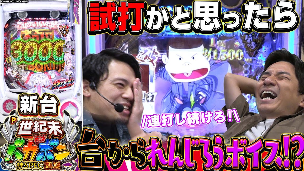 【新台バカボン】改造機ドッキリ企画！天然よしきは今回は気づけるのか!？