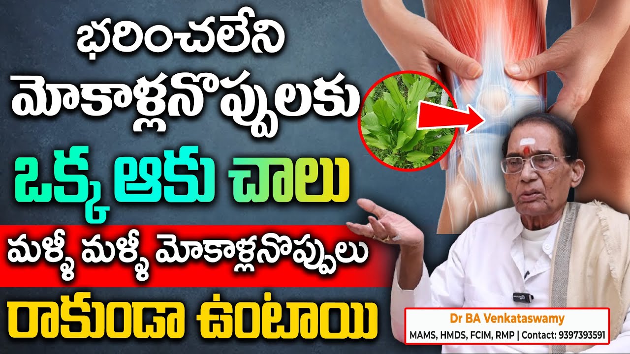 రోజు చిటికెడు తింటే మోకాళ్ళ నొప్పులు తగ్గి నడుస్తారు | Knee Pain | Dr.BA Venkata Swamy | Sumantv