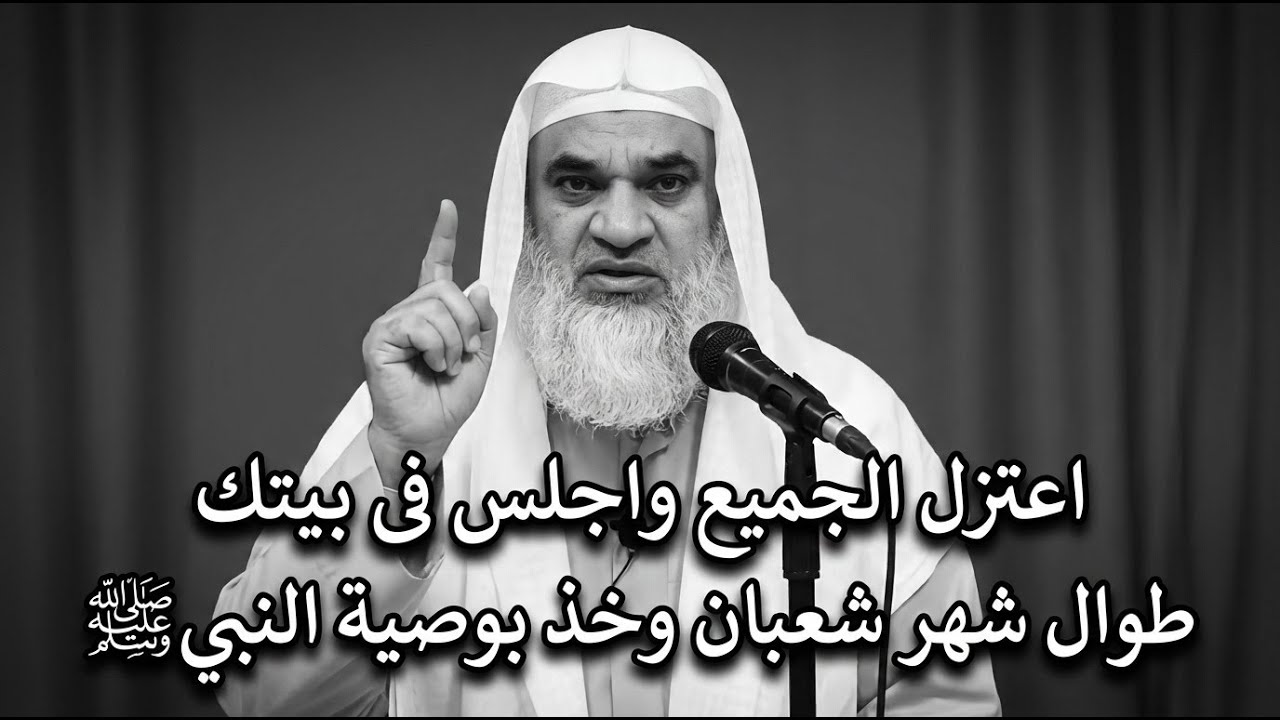 اعتزل الجميع واجلس فى بيتك طوال شهر شعبان وخذ بوصية النبيﷺ | الشيخ خيري احمد