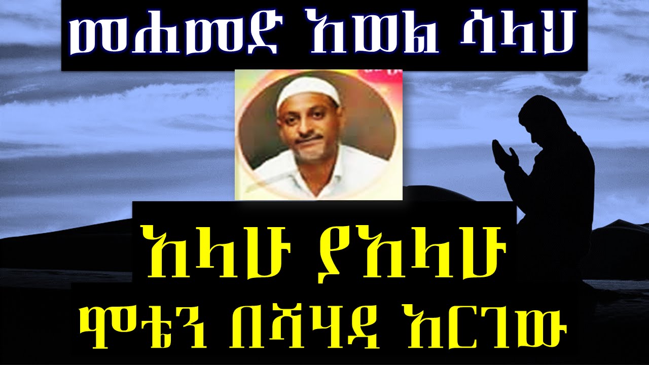 ሞቴን በሸሃዳ አድርገው! ምርጥ ነሽዳ | በ መሀመድ አወል ሳላህ | Mohammed Awel Salah | Best Amharic Neshida