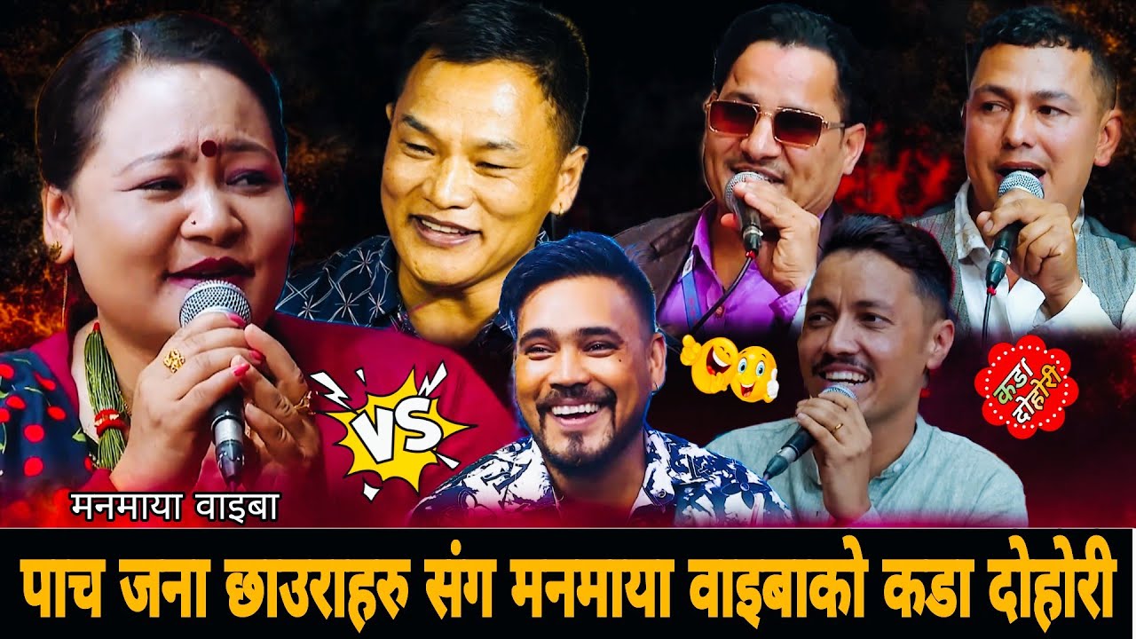 पाच जना छाउराहरु संग मनमायाको कडा दोहोरी🤣New Live Dohori 2083 | Manmaya Waiba Sitaram Pariyar Rabin