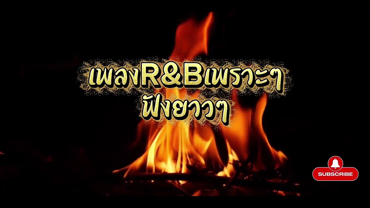 เพลงเพราะR&Bฟังยาวๆ🎧