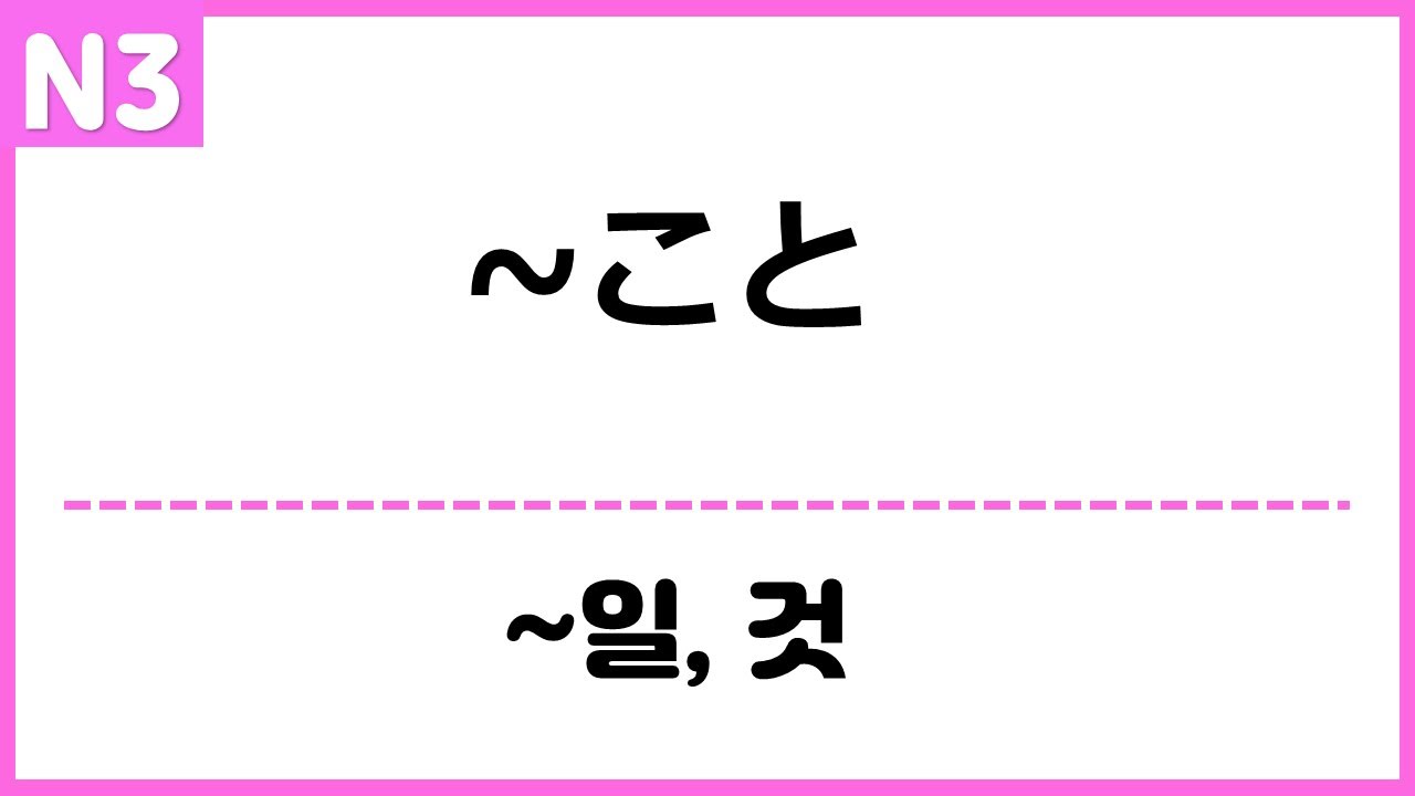 [N3] ~こと (형식명사)
