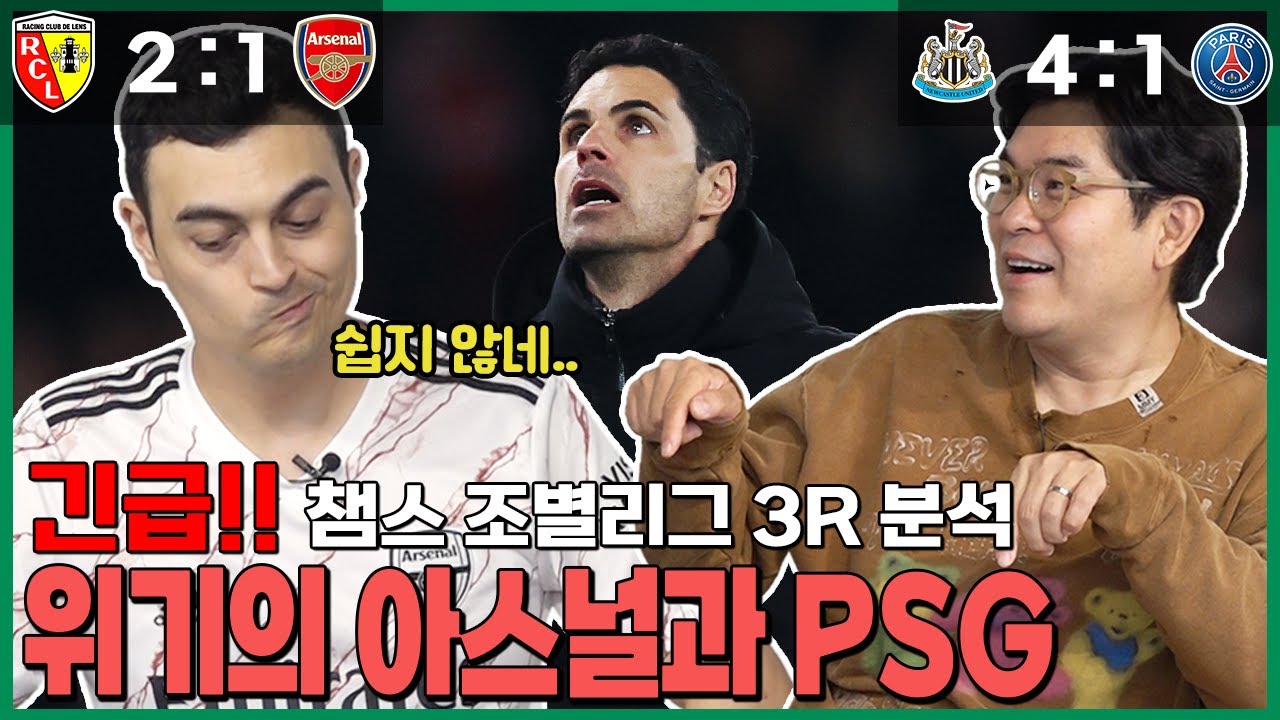 충격적인 패배를 기록한 아스널과 PSG.. ⚽챔스 3R 분석⚽