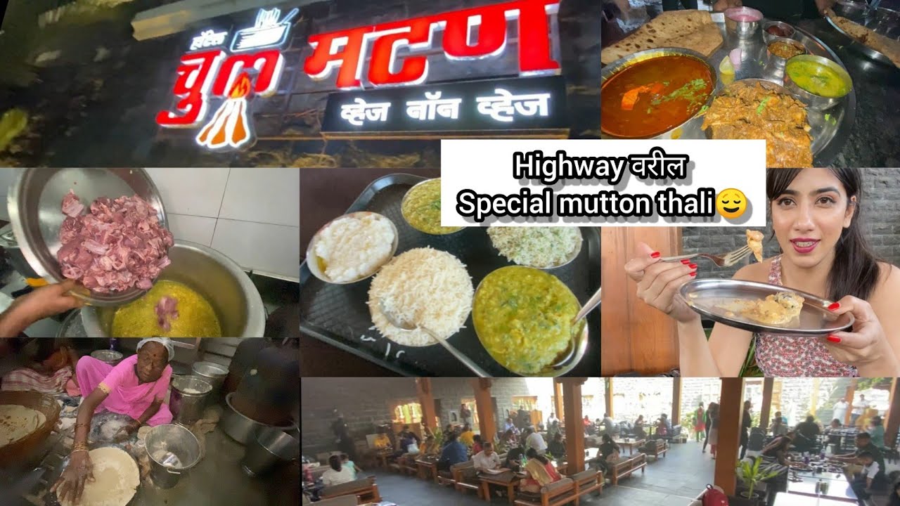 खेड शिवापूर पुणे | NH48 वरील मेजवानी @CHUL MUTTON( Sagar Takawale)! चविष्ट special mutton thali आणि!