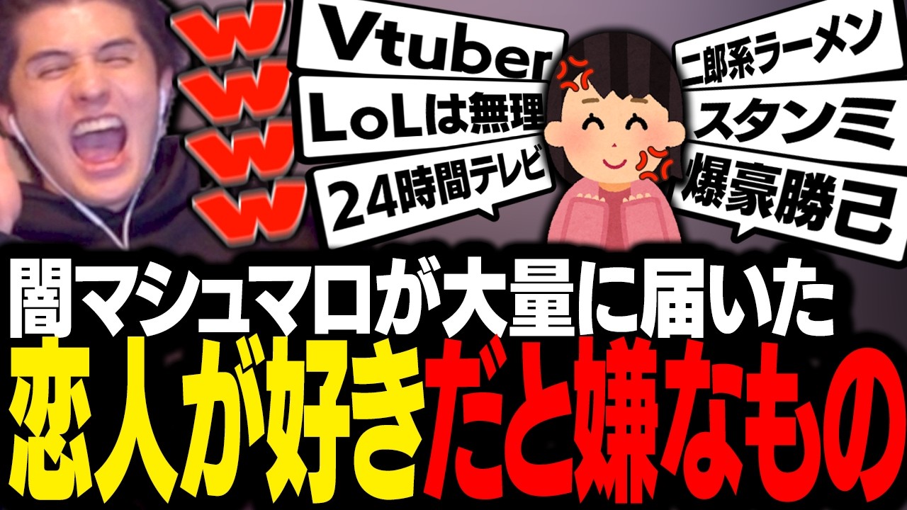 大量の闇マシュマロが届いた『恋人が好きだったら嫌なもの』で思わず笑ってしまうスタンミじゃぱん【マシュマロ】